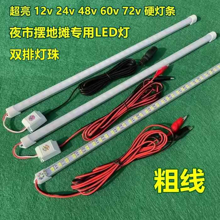 超亮12v夜市地摊灯低压LED灯条24V48V60V电瓶三轮车摆摊照明灯管
