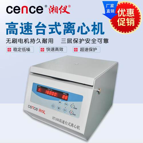 cence/湘仪离心机HT160台式高速离心机实验室