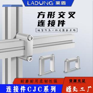 莱盾CJC 固定架零件 2525T交叉连接件工业铝型材SMBB交叉型材安装