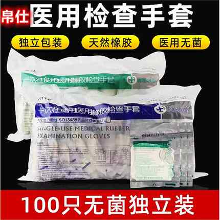 帛仕医用手套一次性无菌橡胶手套乳胶检查手套医用检查手套