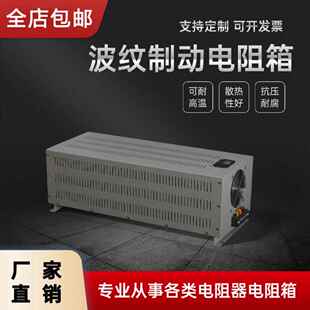 大功率波纹制动电阻箱变频器电机刹车电梯起重老化负载电阻柜10KW