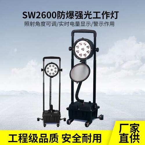 尚为款SW2600防爆强光工作灯多功能轻便移动灯防汛抢修充电工作灯