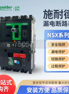 施耐德塑壳断路器带漏电保护器NSX160F TMD 100 4P4D F+Vigi模块