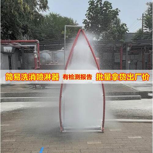 1工厂不锈钢紧急消防洗消冲淋器除污化学服清洗器简易洗消喷淋器