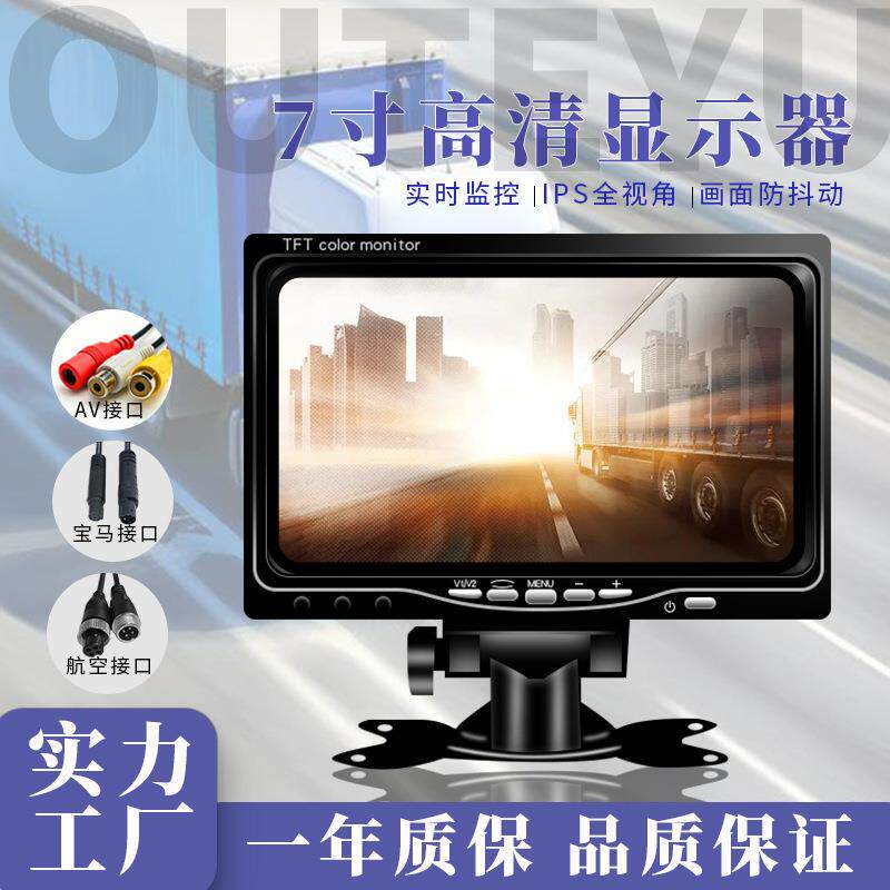 货车大巴7寸车载显示器画面防抖动CVBS监控车用倒车显示屏厂家