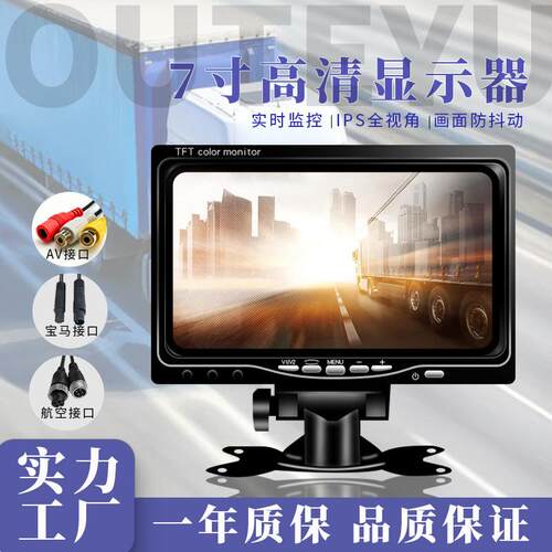 货车大巴7寸车载显示器画面防抖动CVBS监控车用倒车显示屏厂家