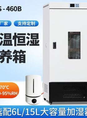 恒温恒湿培养箱微生物实验460生化箱细菌霉菌培养光照人工气候箱