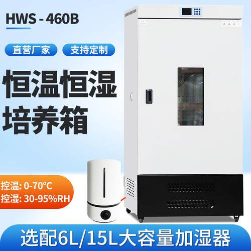 恒温恒湿培养箱微生物实验460生化箱细菌霉菌培养光照人工气候箱