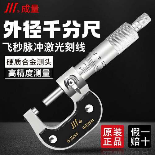 成量外径千分尺高精度0-25-50-75机械微米大螺旋测微仪器测厚卡尺