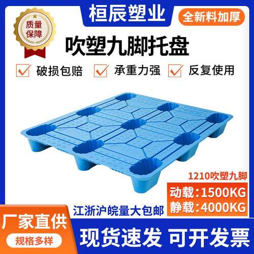吹塑九脚塑料托盘仓库卡板叉车工厂防潮垫板物流周转托板塑胶栈板