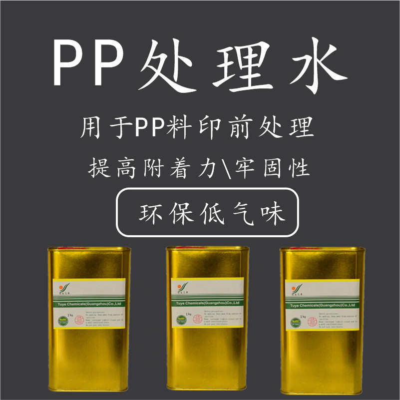 图业三希PP处理水 PE处理剂 尼龙处理剂 塑料表面 丝印移印牢固