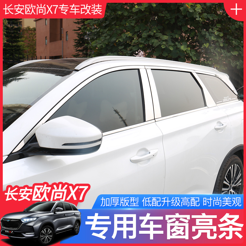 长安欧尚X7/X7PLUS车窗饰条改装专用不锈钢下窗中柱车身装饰亮条