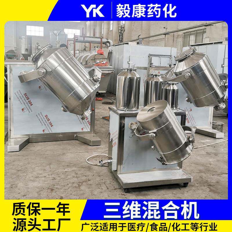 三维运动混合机 食品调味品添加剂混料机设备 固体饮料药粉搅拌机
