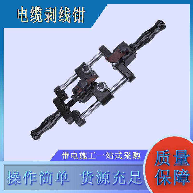 手动高压电缆剥皮器线路施工电缆剥线钳半导体末端剥切器