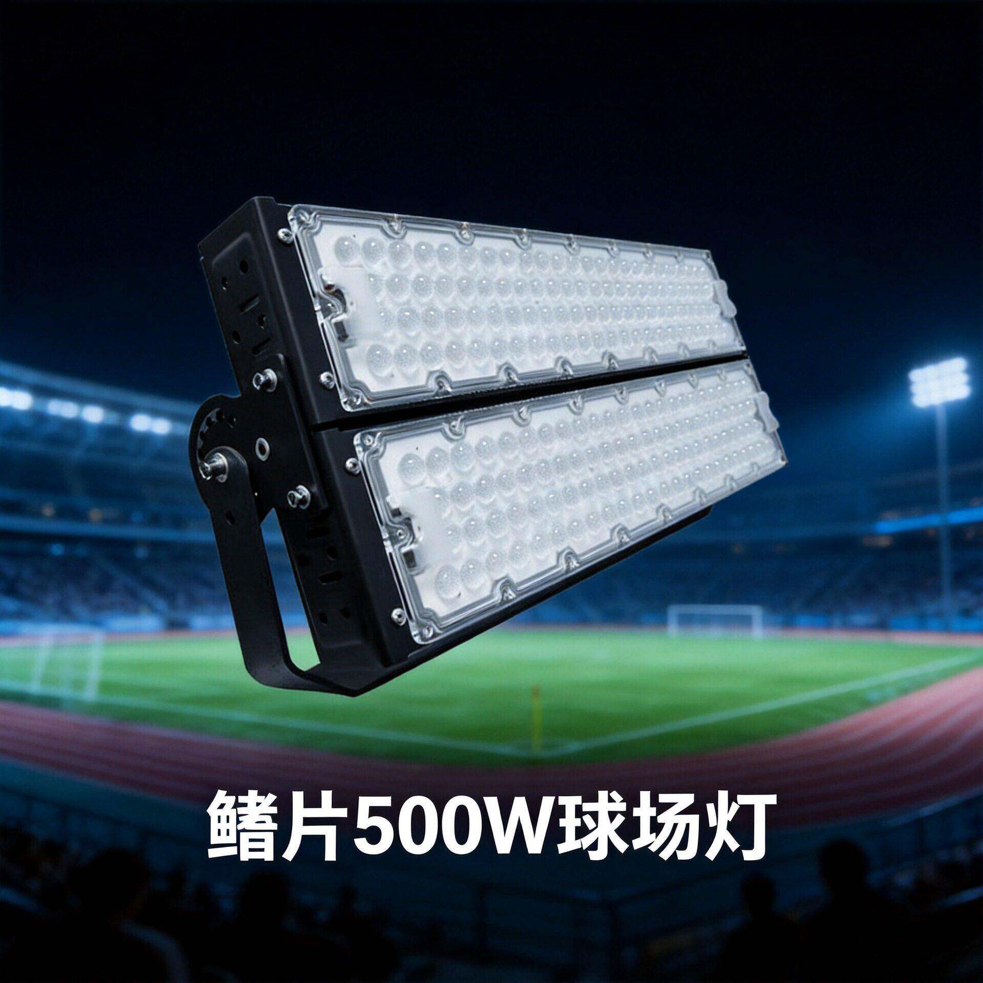 端鳍片模组LED投光灯500W大功率球场灯投射灯体育照明杆灯