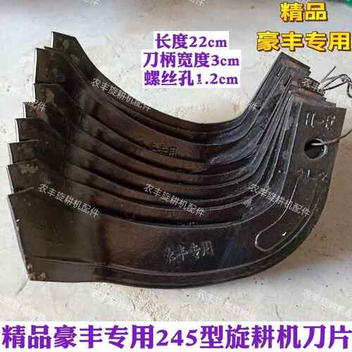 河南豪丰专用旋耕机耐磨旋耕刀IT245型号刀片分左右快递包邮到镇