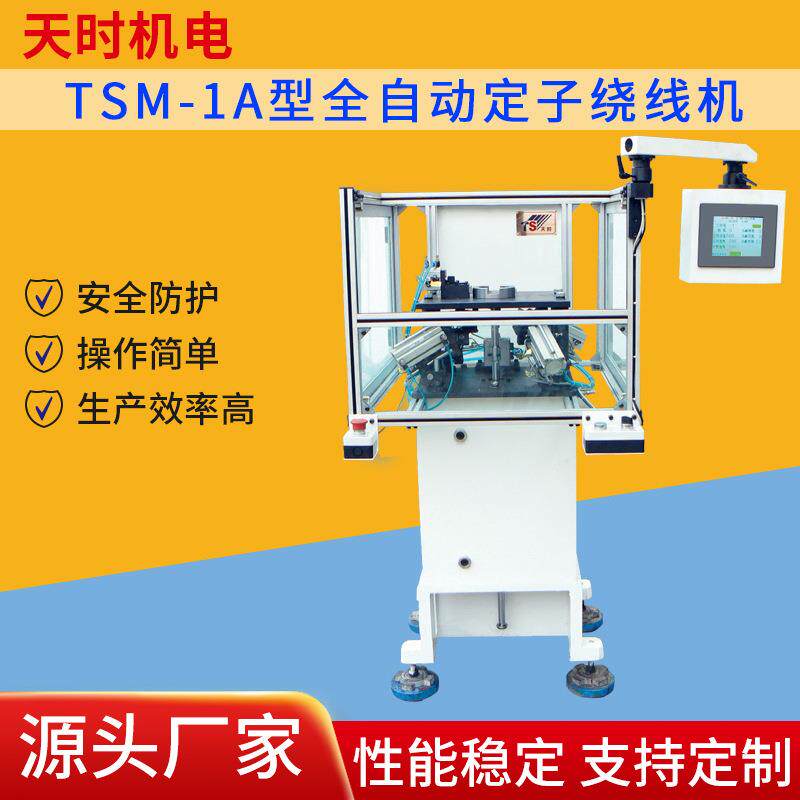 天时TSM-1A型定子绕线机厂家 全自动化高速航模定子无刷飞叉绕线