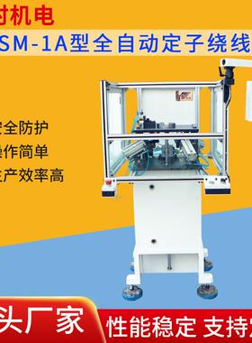 TSM-1A型全自动定子绕线机厂家供应电线数据线绕线机天时机电质保