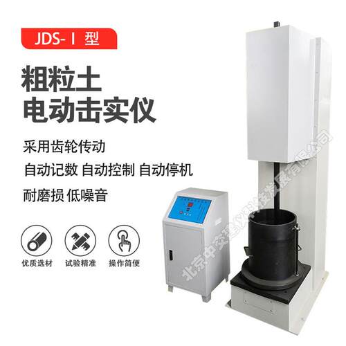 JDS-I粗粒土电动击实仪两用大型土工击实仪电动粗粒土电动击实仪