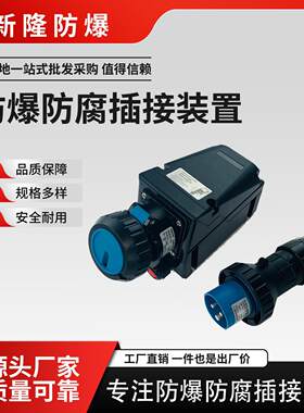定制防爆插销插头插座插接装置16A32A63A工程塑料防腐WF2华荣飞浦
