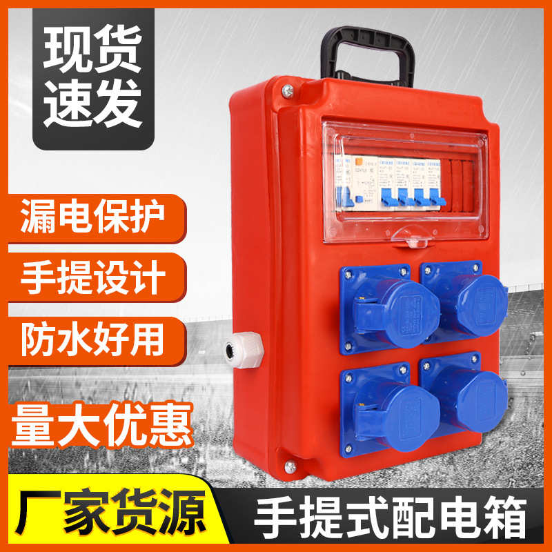 配电工地 现货防雨工业220v箱厂家移动施工 箱四 手提式