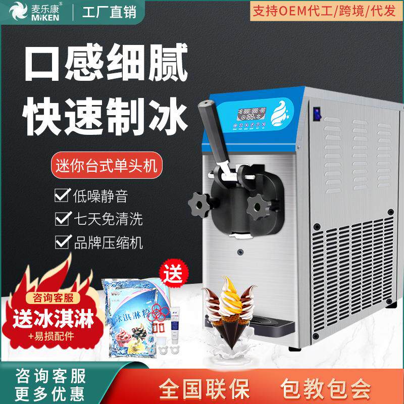 麦康冰激凌机商用台式雪糕机全自动甜筒机家用软冰淇淋机
