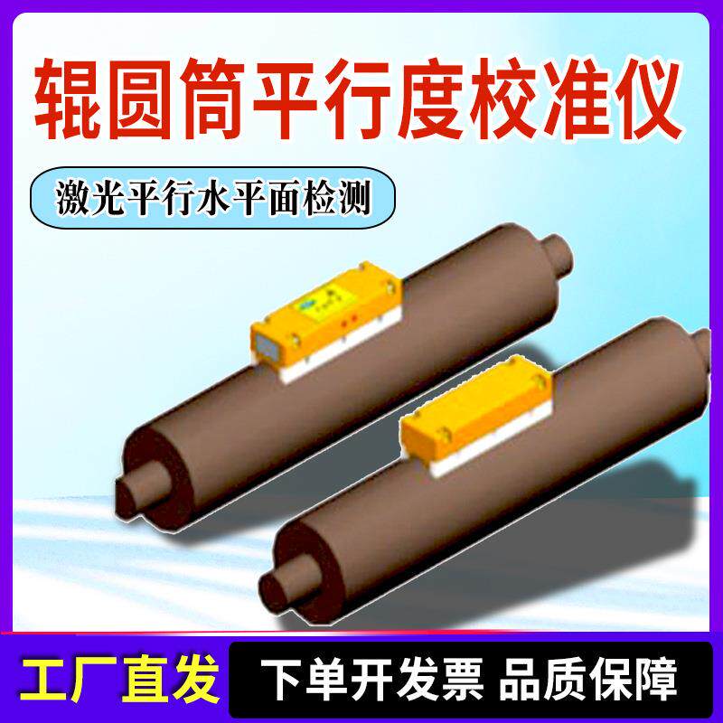PX01辊筒平行度校准仪全自动圆轧辊平行测量仪激光辊筒轧测试仪