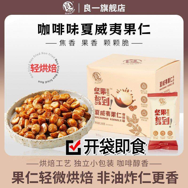良一非油炸咖啡味夏威夷果仁坚果即食料饴记老人吃零食袋装200g