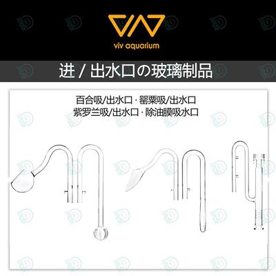 香港VIV玻璃进出水管水草缸除油膜高品质透明ADA同款百合进出水口