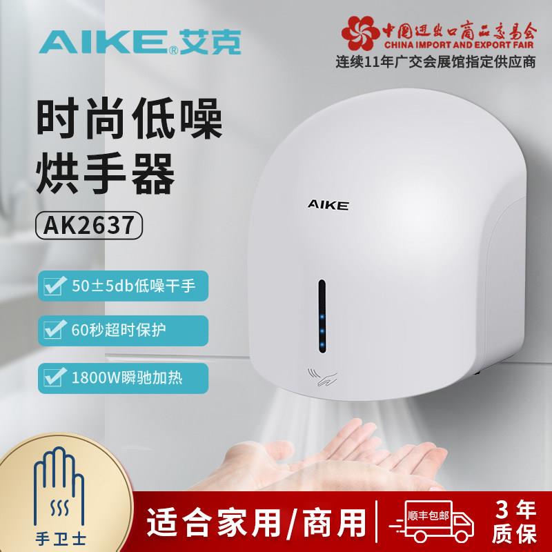 艾克AK2637烘手器壁挂式自动感应干手器家用商场用卫生间冷热风调