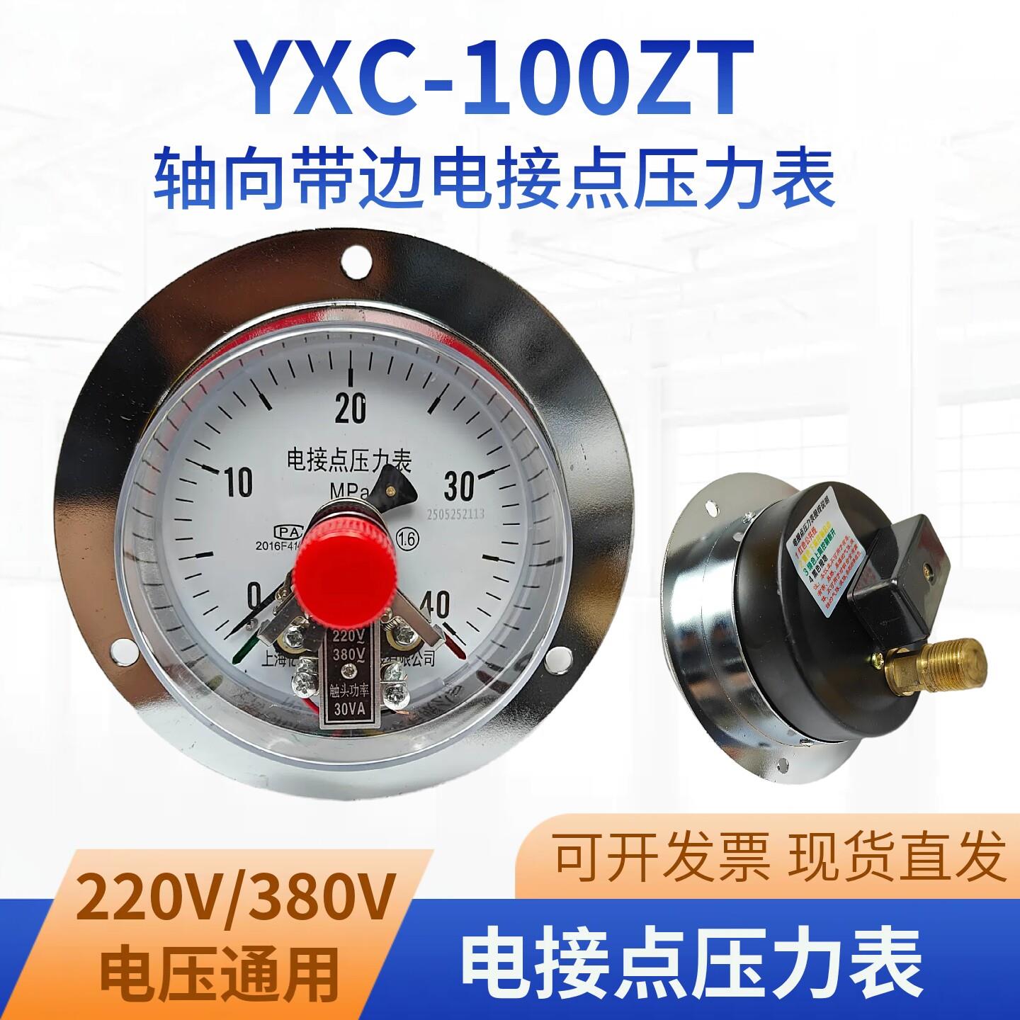 YXC-100ZT磁助式轴向带边电接点压力表0-1.6mpa 真空电接点压力表