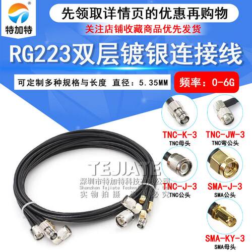 RG223双层镀银GPS连接线 TNC/SMA-JJ TNC-JJ/JK SMA公转TNC公/母