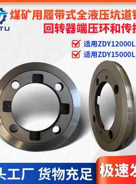 煤矿钻机配件ZDY1200015000LD定向钻机回转器端压环转扭盘