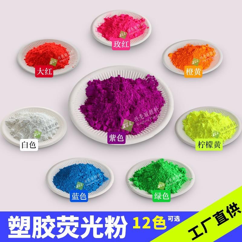 厂家供应PVC塑胶专用耐迁荧光粉塑料色母用荧光粉塑料用荧光粉