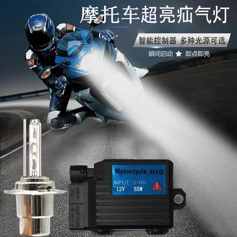 机车氙气灯12V 35W 55WH4远近光一体式机车电动车改装氙气灯