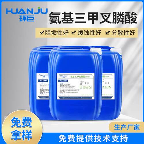 ATMP氨基三甲叉膦酸金属离子螯合剂化工金属表面处理剂缓蚀阻垢剂