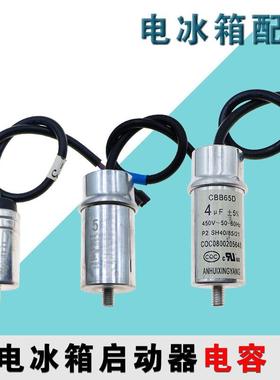 原装冰箱冰柜压缩机CBB65D启动运行电容器4UF 450V启动电容螺丝款