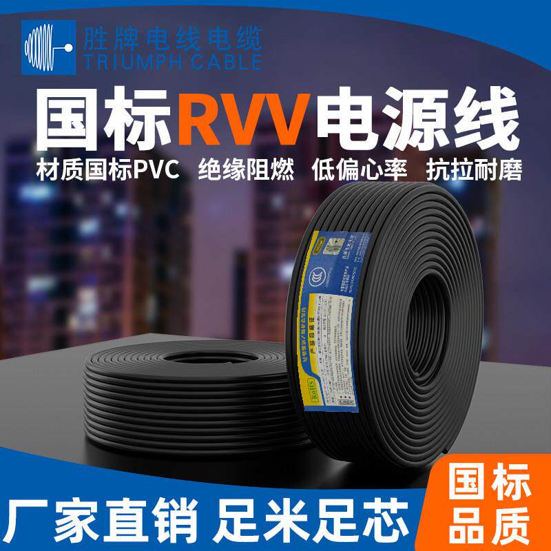 胜牌国标RVV电缆线2 3 4芯0.5 1.5 2.5平方护套电源控制信号软线