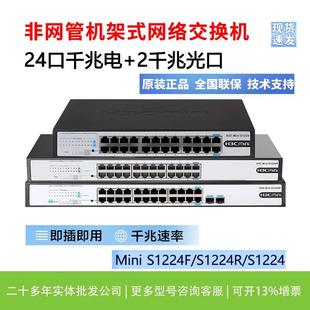 H3C华三S1224F/1226FX/S24G-U/S1224R千兆24口交换机1248机架式V2