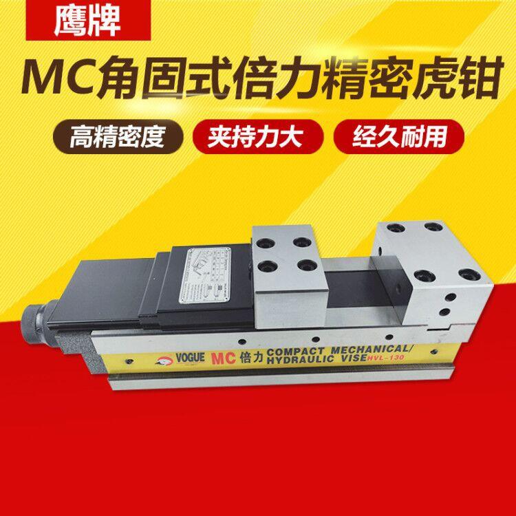 MC角固式倍力精密虎钳机用大开口液压平口钳HVL-160浮动钳口