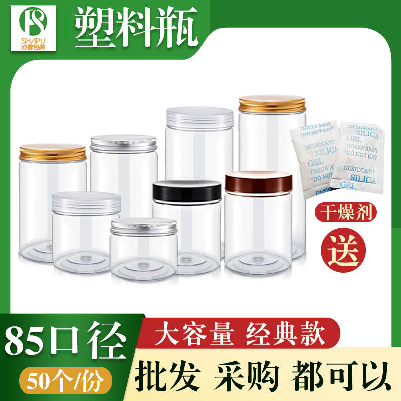 85口径送干燥剂透明粮食密封罐塑料包透明塑料瓶子带黑色透明盖