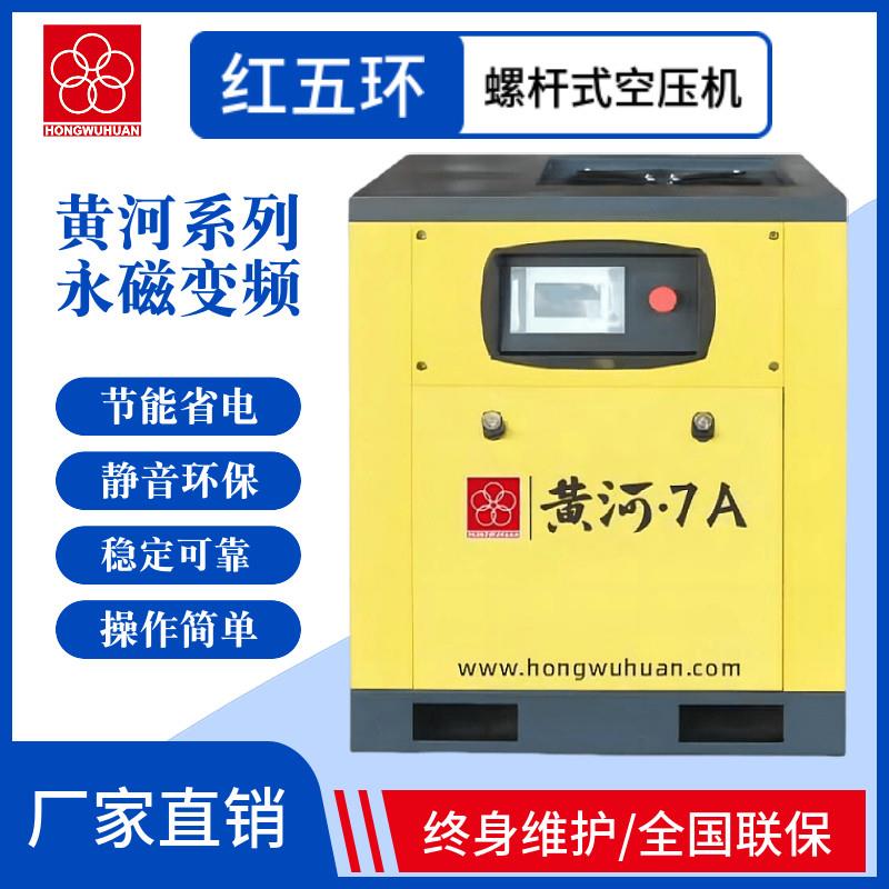 红五环螺杆空压机工业级7.5/22/37KW静音大型永磁变频空气压缩机