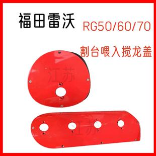 福田雷沃收割机配件割台喂入搅龙观察孔盖 圆形长形盖板原厂配件