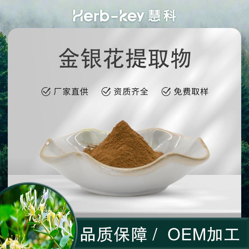 厂家供应 金银花粉10:1 水溶性粉末 金银花提取物粉 食品原料