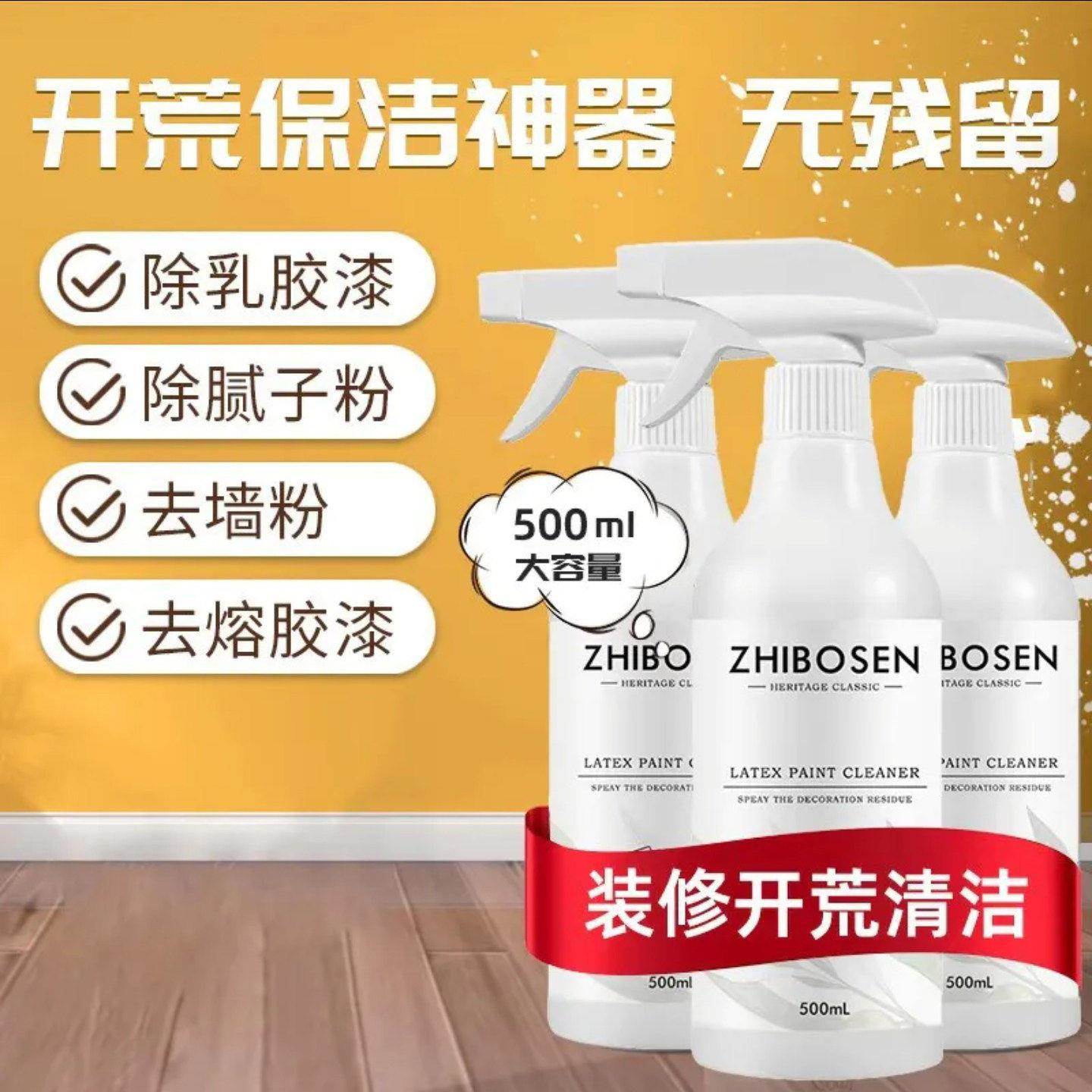 ZHIBOSEN植泊森乳胶漆清洁剂新房装修专用清洗剂瑞奕开荒保洁