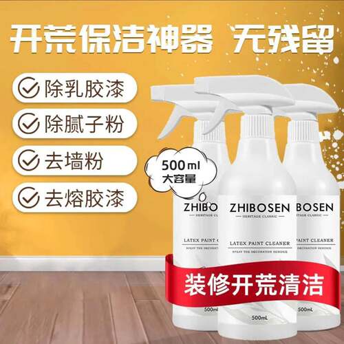 ZHIBOSEN植泊森乳胶漆清洁剂新房装修专用清洗剂瑞奕开荒保洁神器