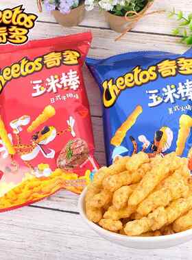 乐事奇多玉米棒90g大包装日式牛排味火鸡味膨化食品休闲零食小吃