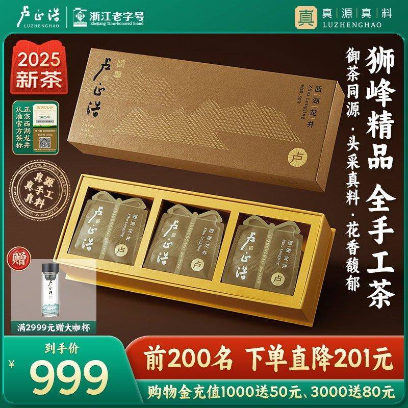卢正浩2025新茶精品头采全手工西湖龙井绿茶高端茶叶送礼卢字礼盒
