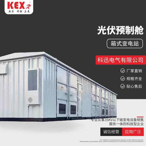 光伏预制舱光伏预制高低压并柜5一二次设网备预舱制光伏升压箱变3