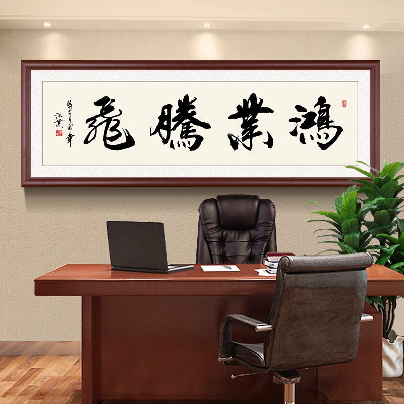 中式书法鸿业腾飞办公室装饰画大展宏图匾挂画天行健字画壁画励志